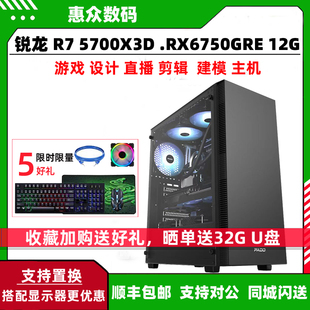 RX6750GRE游戏设计主机 DIY台式 电脑锐龙R7 组装 5700X3D RTX4060