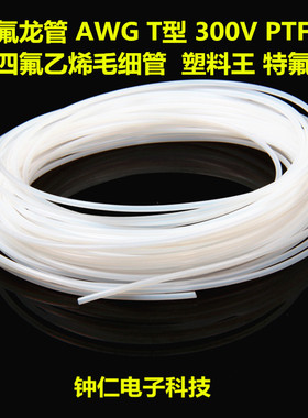 铁氟龙管AWG T型 300V 半透明四氟毛细管PTFE特富龙特氟龙铁富龙