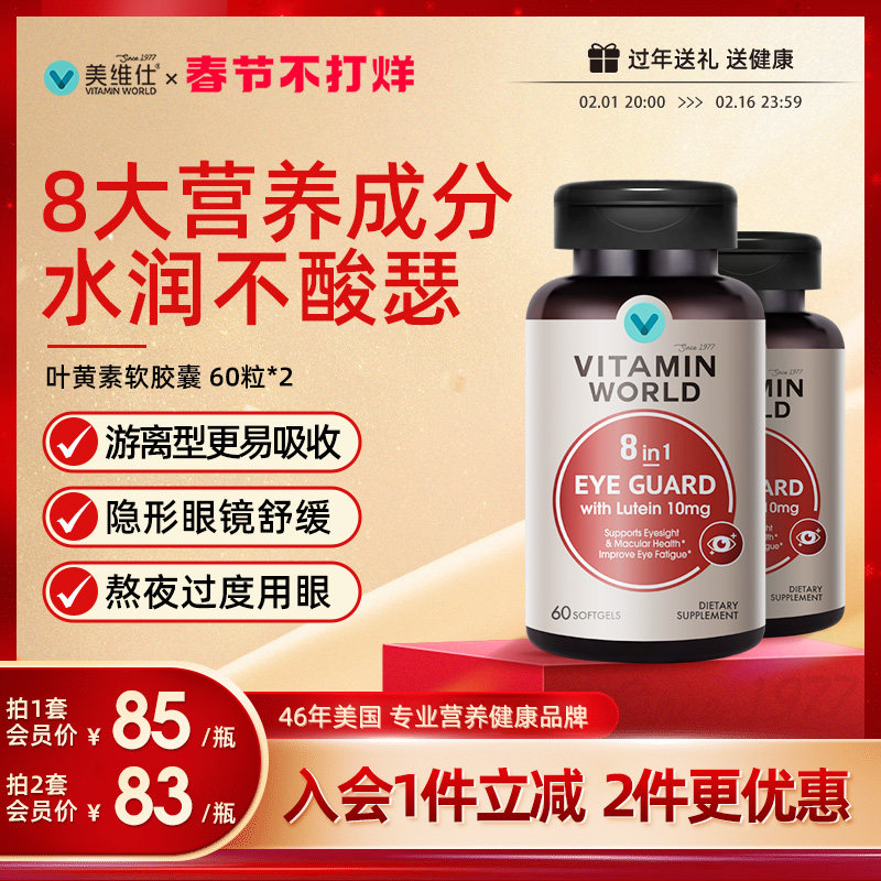 美维仕成人护眼叶黄素胶囊10mg玉米黄素缓解眼疲劳防蓝光60粒*2
