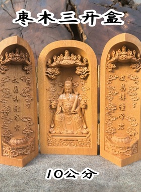 道家用品枣木三开盒文昌帝君文曲星三开盒文昌梓童帝君枣木摆件款