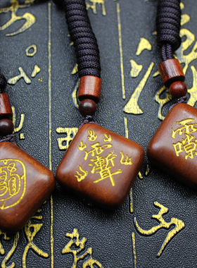 雷击枣木老料方糖吊坠金光紫薇木牌紫薇雷祖讳描金纯手工雕刻挂件