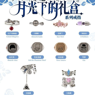 名侦探柯南月光下的礼盒系列戒指精致设计感时尚卡通动漫周边指环