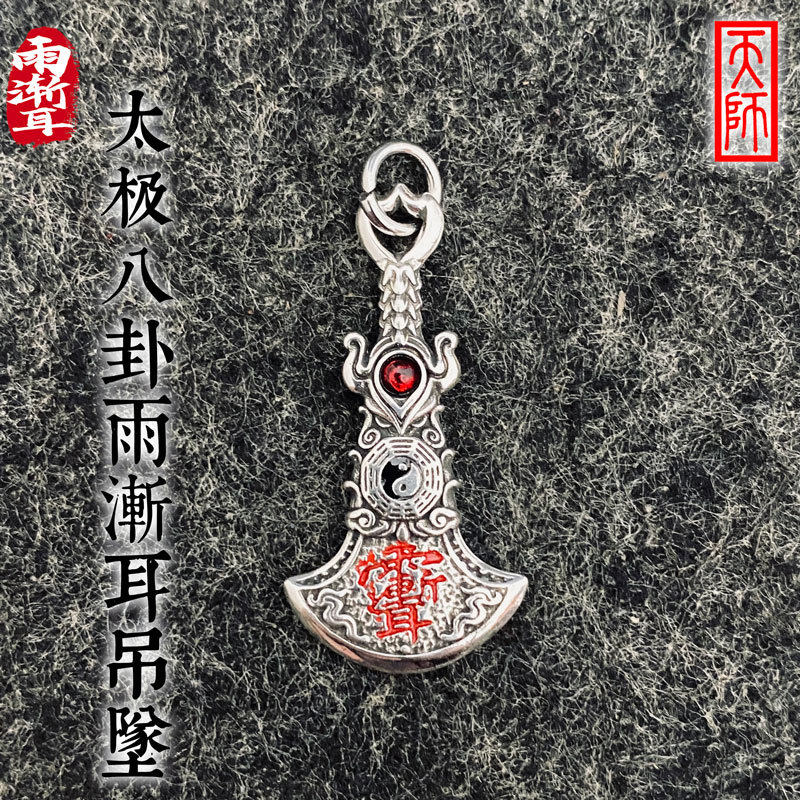太极雨渐耳吊坠丨道门紫薇讳招财护佑DIY卡子汽车钥匙扣包包挂件