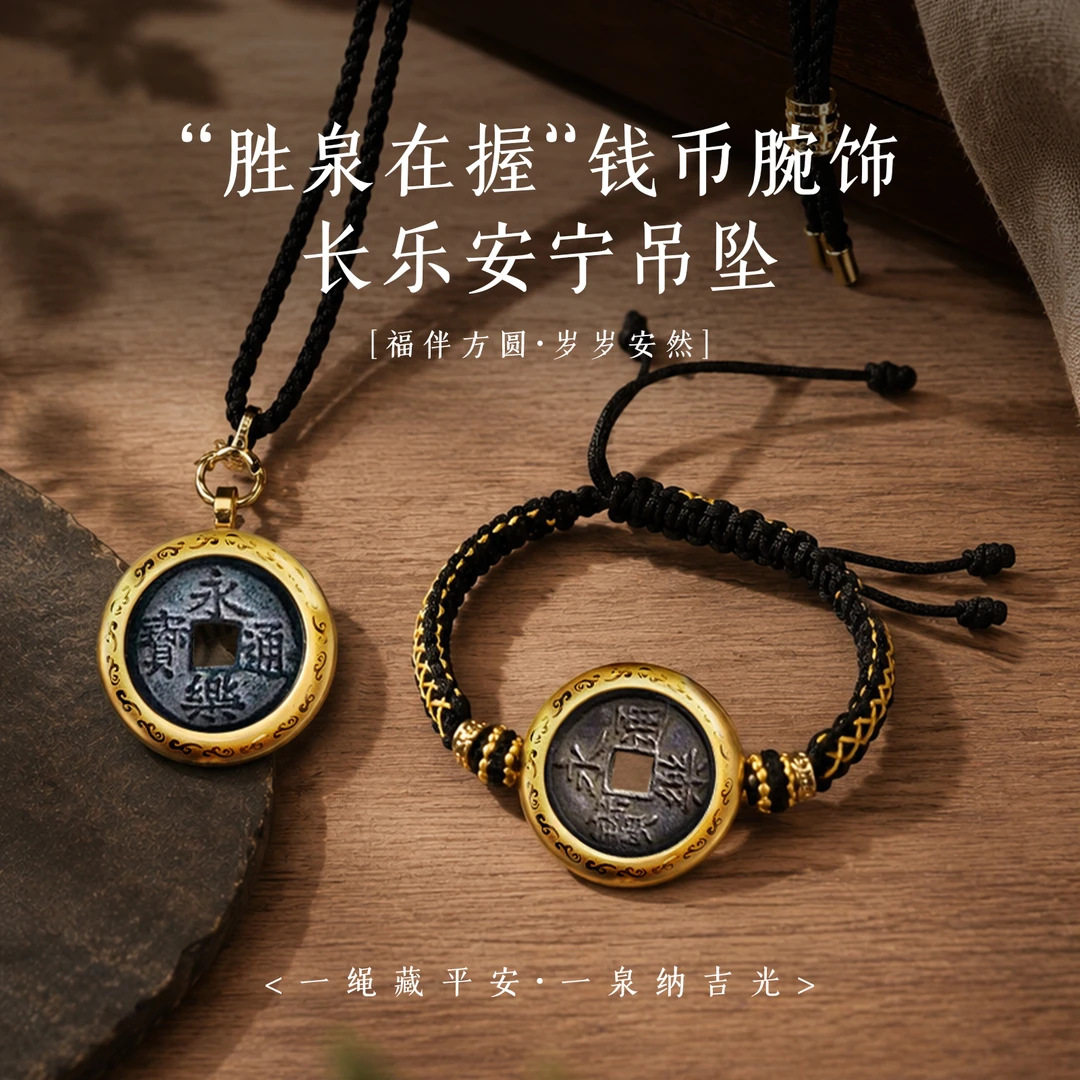 长乐安宁吊坠&洪武腕饰手链文创饰品系列国风复古文玩寓意好物