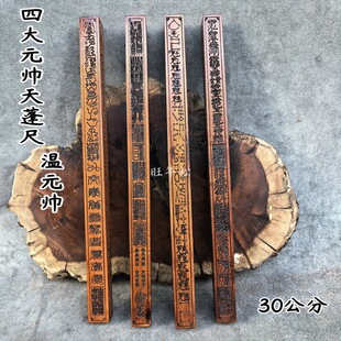 天蓬尺传度尺镇尺雷击枣木方尺四大元帅温元帅天蓬尺枣木天蓬尺