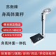 苏衡身高体重秤一体机测量仪幼儿园体检药店用机械秤成人健康人体