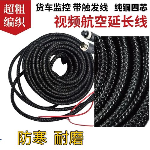 货车倒车影像连接线航空插头4芯摄像头线纯铜加粗防水防冻线15米