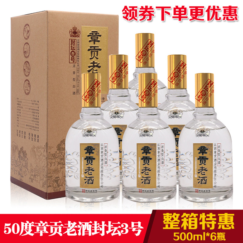 江西白酒50度章贡老酒封坛三号整箱500ml*6瓶章贡王粮食酒浓香型