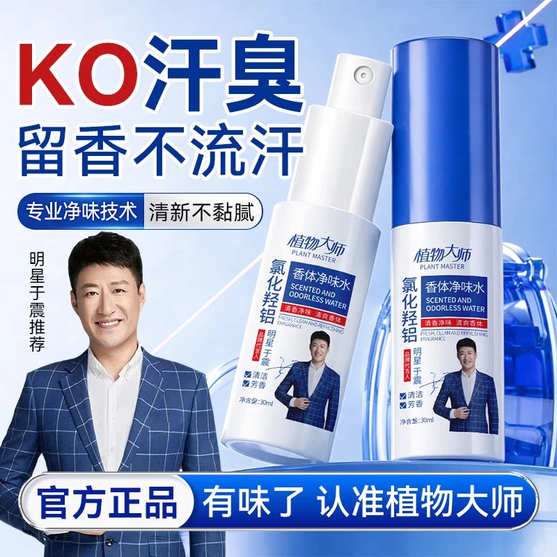 【进口原料】植物大师氯化羟铝香体净味谁腋下温和持久正品止汗露