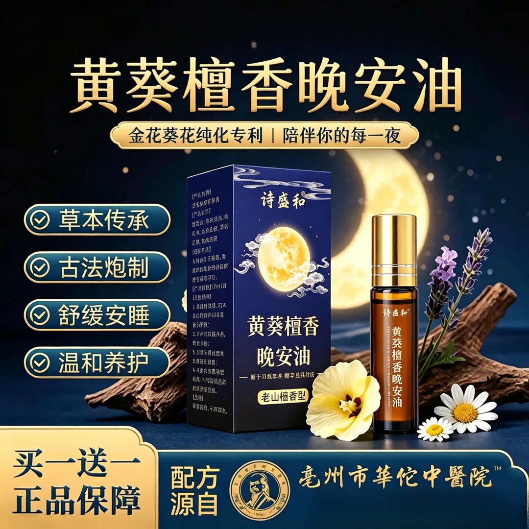 诗盛和黄葵檀香晚安油精华油精华油草本萃取晚安油睡眠个人护理