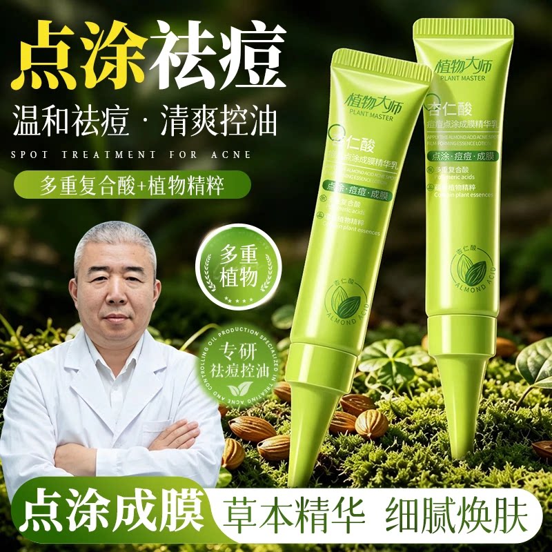 植物大师杏仁酸痘痘点涂成膜精华乳清爽温和精准祛痘控油男女通用