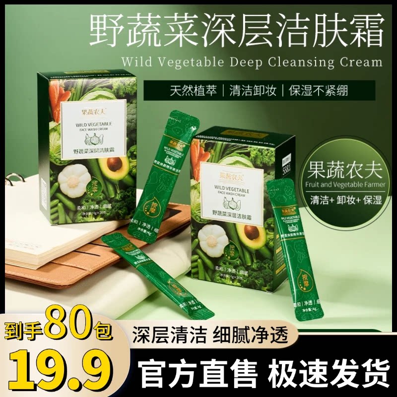 超值80包官方直售野菜焕颜清洁霜深层清洁毛孔去角质温和护肤