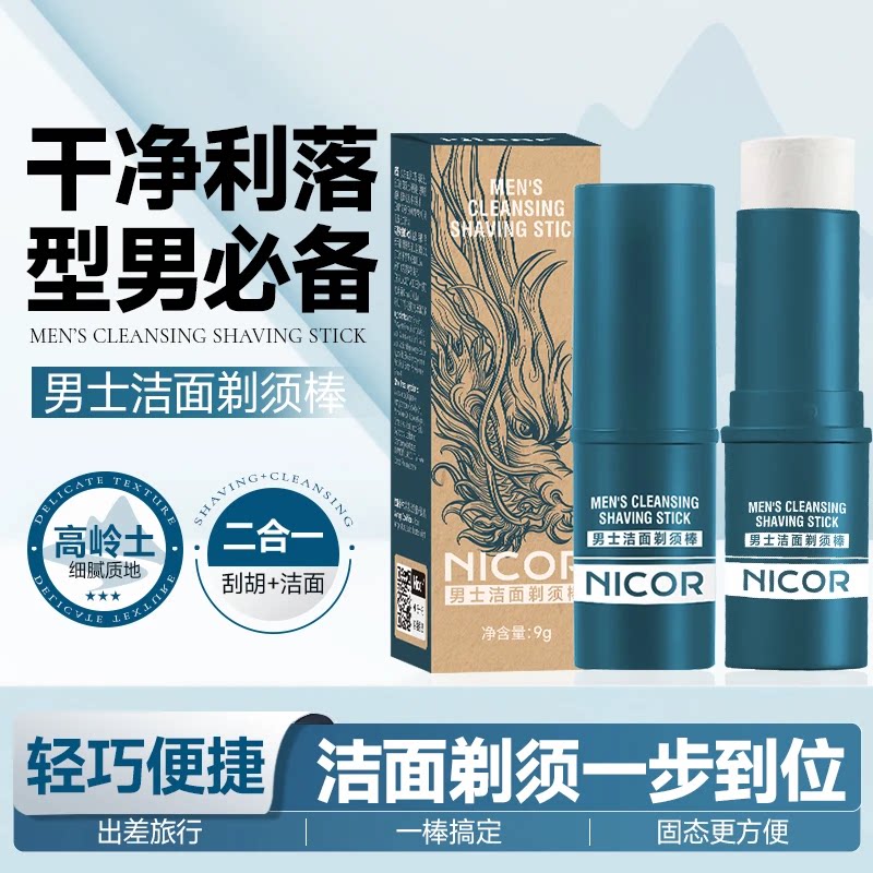 Nicor男士剃须膏洁面棒深层清洁泡沫软化胡须去除胡子