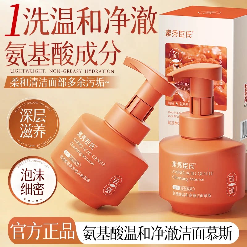 明星同款官方正品素秀臣氏氨基酸净澈洁面慕斯控油祛痘深层清洁