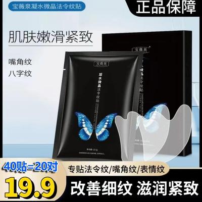 【超值40贴】宝薇泉微晶法令纹贴淡化细纹魔贴保湿V脸提拉面膜