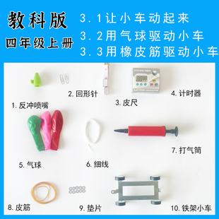 四年级教科版 上册让小车动起来用气球驱动小车用橡皮筋驱动小车