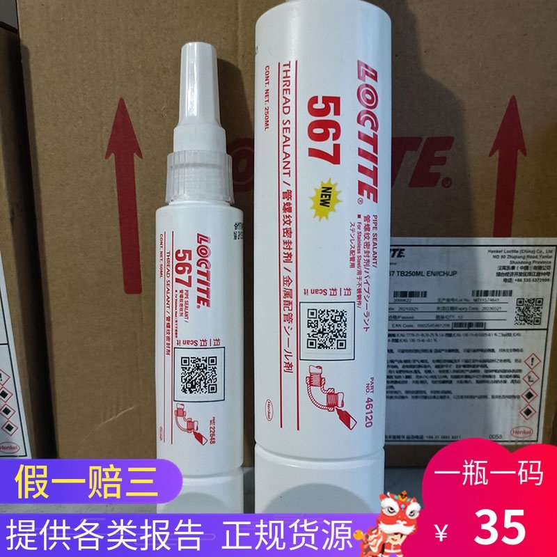 乐泰567胶水低强度耐高温抗油型白色金属管道螺纹密封胶50ml250ml