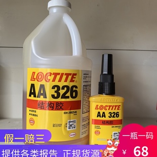 乐泰AA326胶水332结构胶粘马达磁铁金属324黄胶7649促进剂50ML