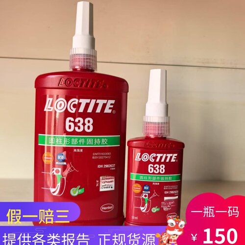 乐泰圆柱形固持胶638胶水