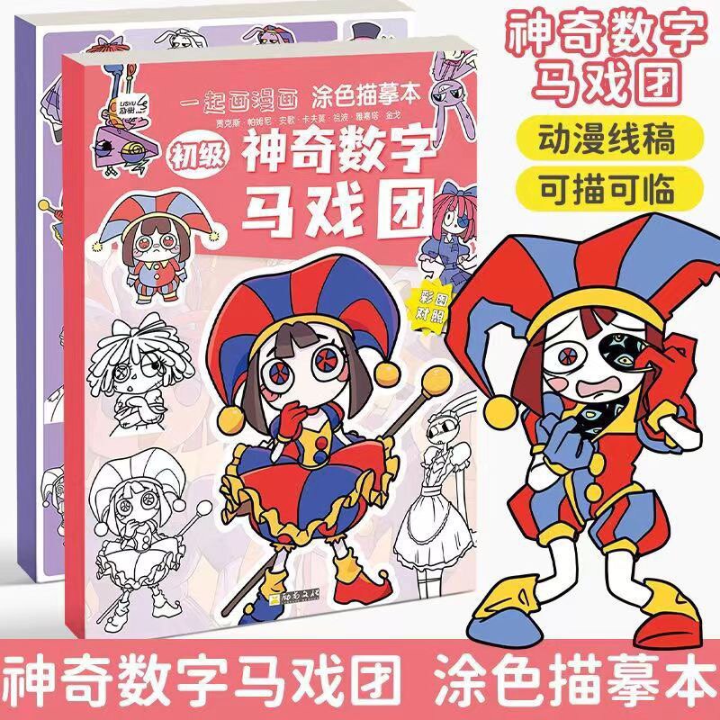 神奇数字马戏团涂色本简笔画图片