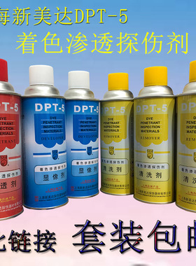 【6瓶套装】新美达DPT-5着色渗透剂探伤显像剂套装【江浙沪皖包邮