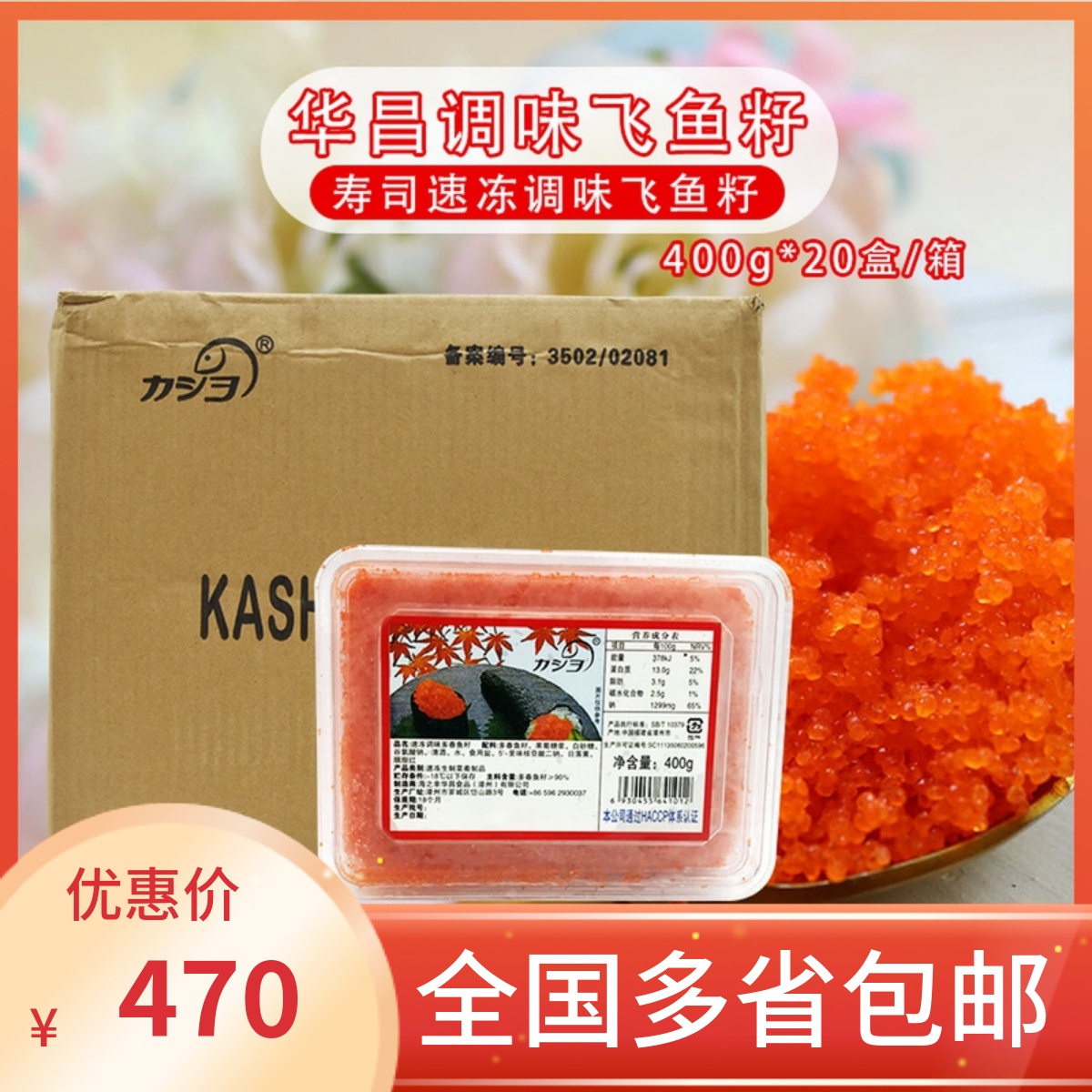 寿司调味鱼籽华昌小粒400g*20盒红色珍味飞鱼籽红蟹籽即食鱼子酱