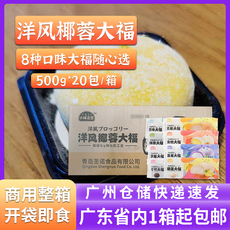 洋风椰蓉大福8种口味糯米糍雪媚娘日式大福商用甜品抹茶榴莲芒果