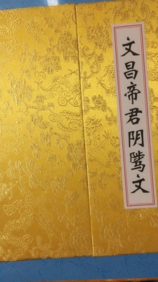 文昌帝君阴骘文抄经本仿古带拼音道家经典线装硬笔字帖楷书折子本