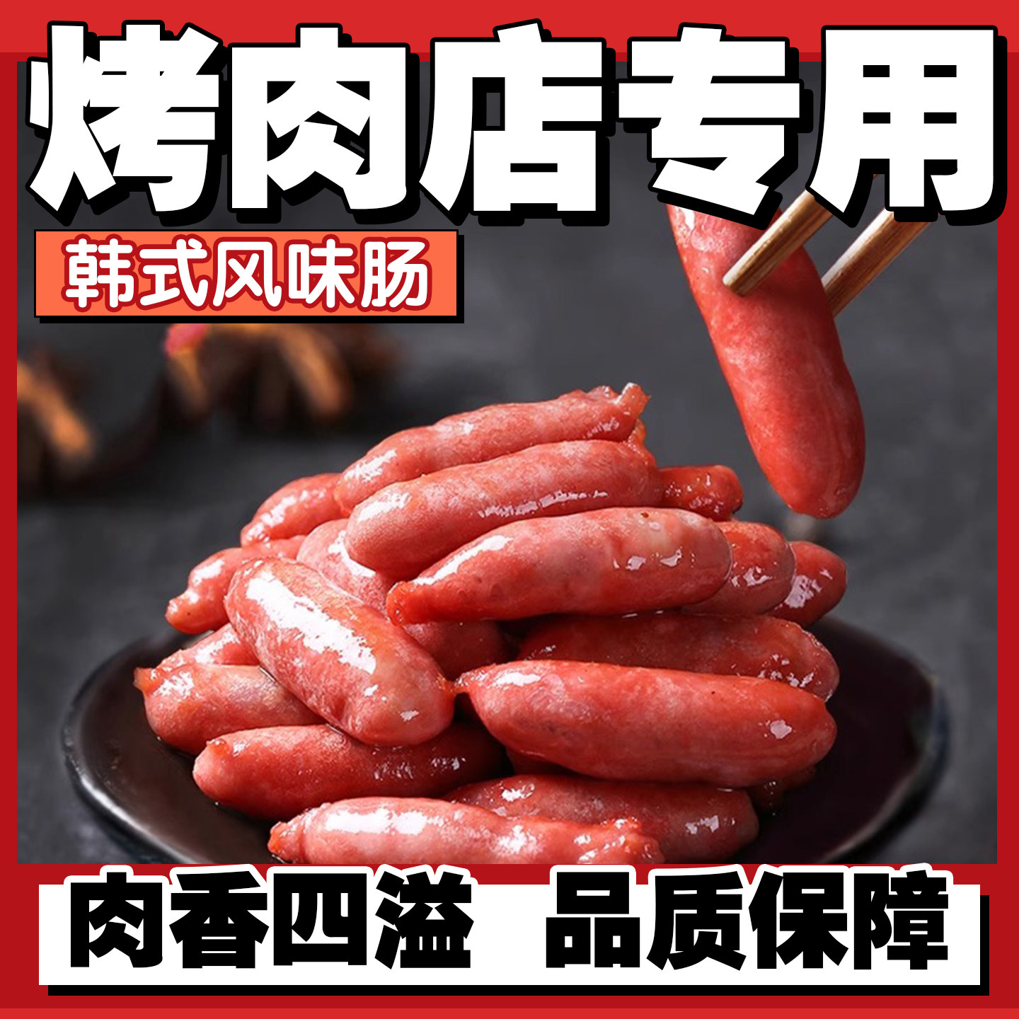 小伙子正宗韩式风味肠烤肉风干肠商用烤肉店香肠烧烤肠半成品食材