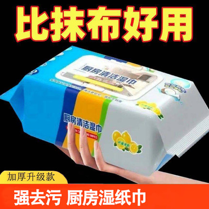厨房湿巾家用去污去油油烟机清洁强力去油污湿纸巾加大加厚抹布