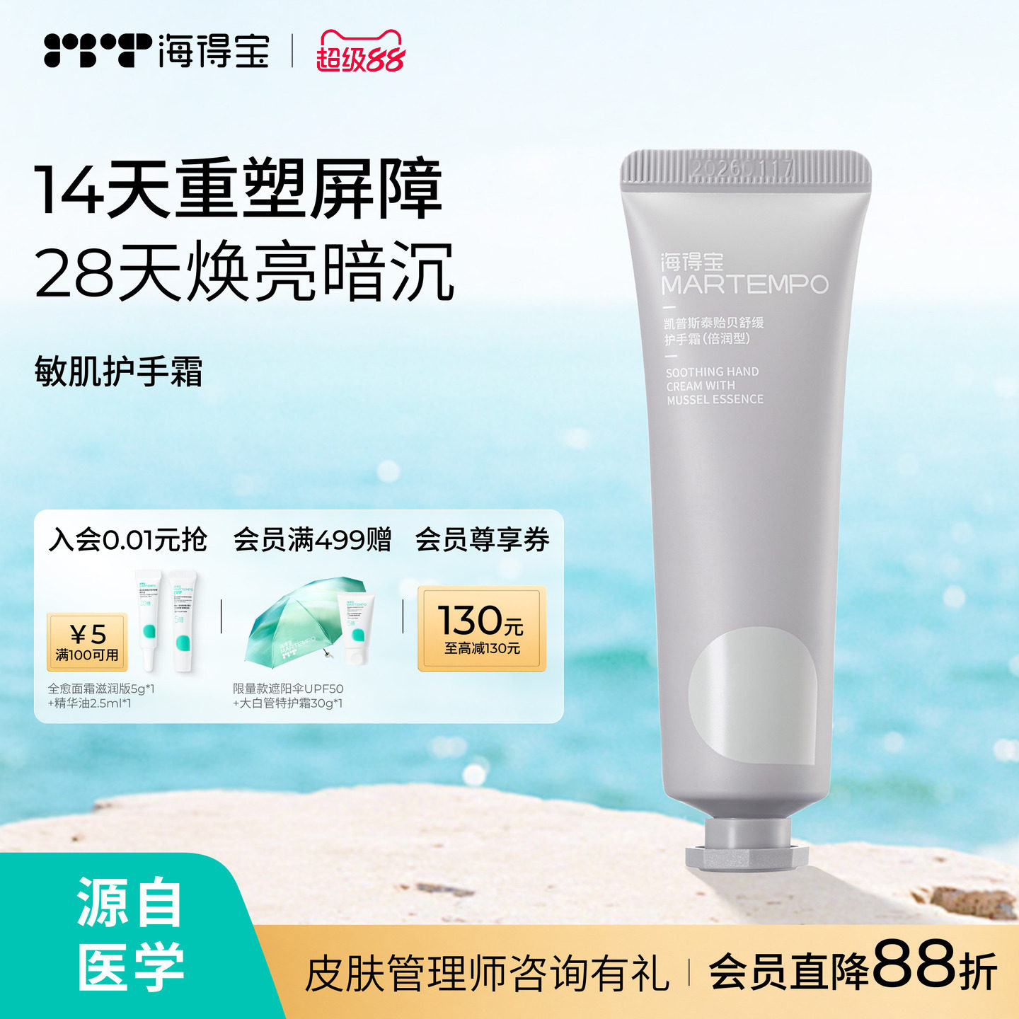 MARTEMPO/海得宝敏肌护手霜 滋润淡纹保湿 舒缓干裂冻疮倒刺粗糙 - 实物图