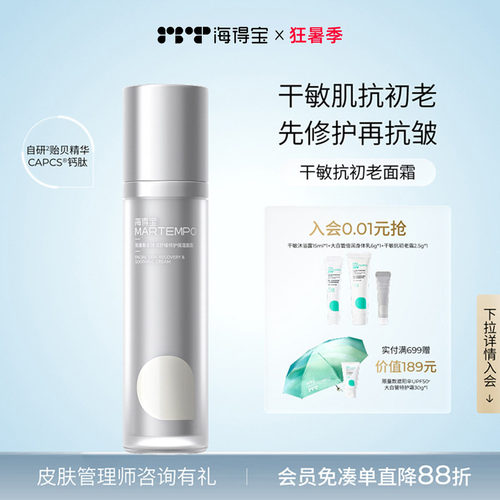 海得宝抗初老面霜舒缓修护干敏肌