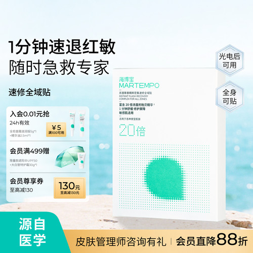 海得宝爽肤贴救急干痒红痛脱皮