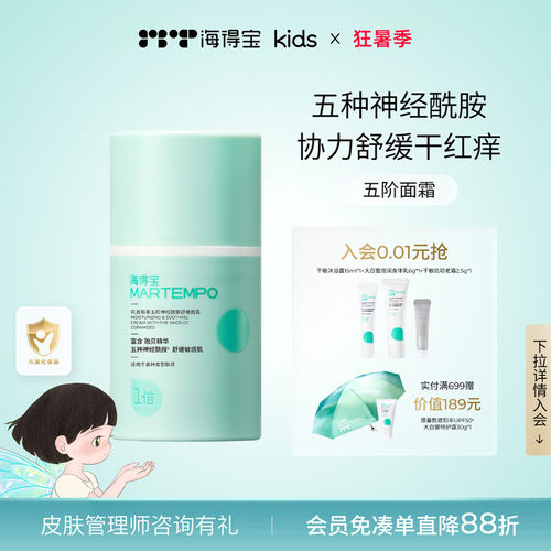 海得宝五阶神经酰胺面霜