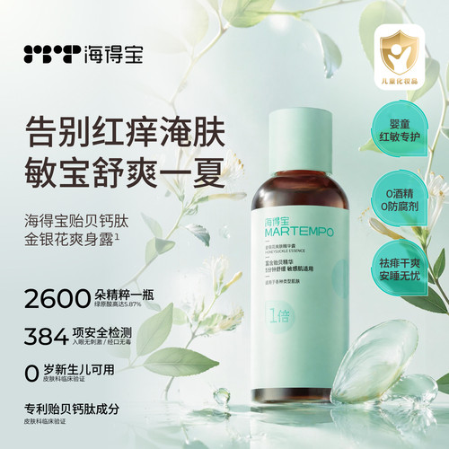 海得宝金银花爽身露速褪红舒痒