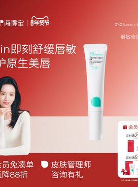 【董洁同款】海得宝20X唇敏修护唇膏 舒缓敏感干裂去死皮唇妆兜底