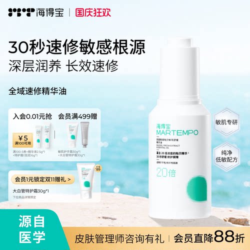 海得宝速修精华油根源修护红敏