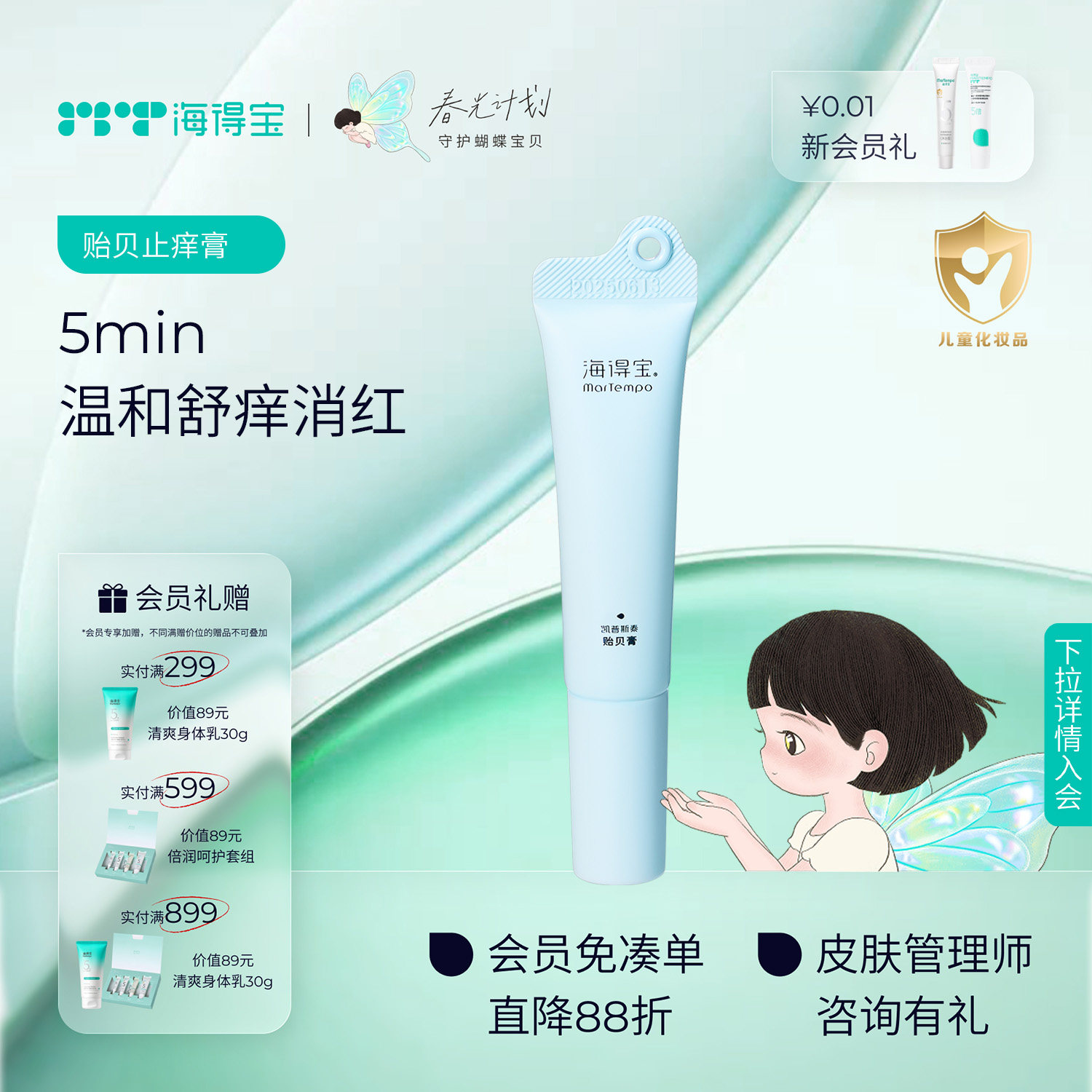 海得宝贻贝膏 温和舒缓蚊虫叮咬止痒膏消包刺痛痒0薄荷醇0极速