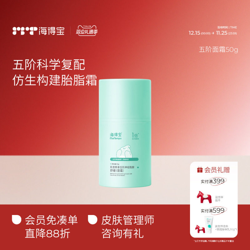 海得宝五阶面霜烟酰胺滋润保湿