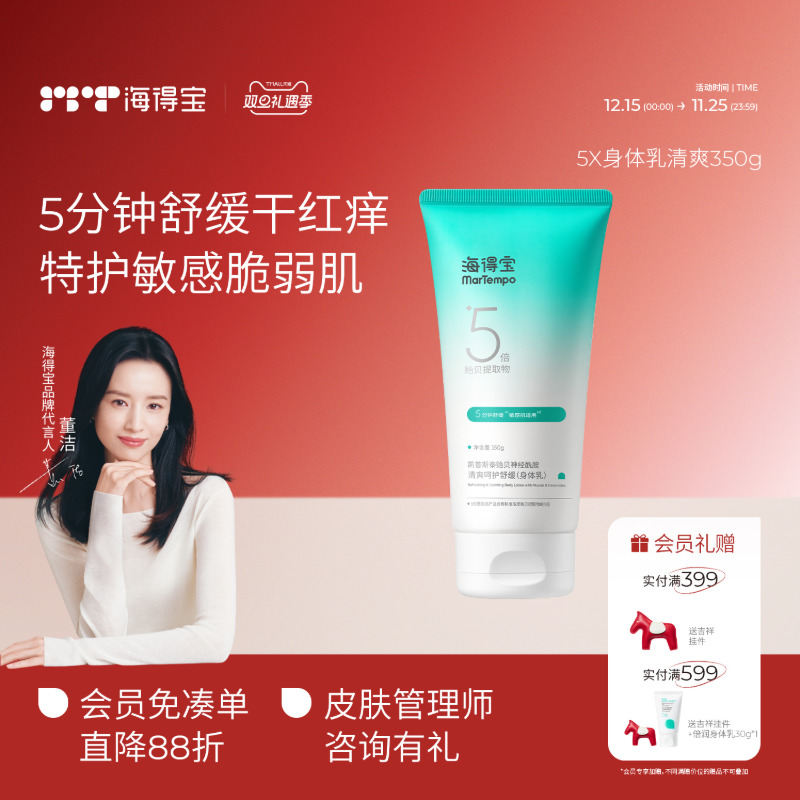 海得宝清爽身体乳修护干痒脱屑