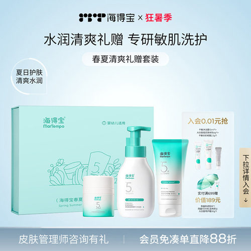海得宝敏肌水润清爽护理套盒