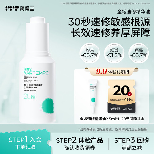 海得宝速修精华油根源修护红敏