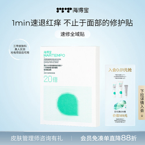 海得宝爽肤贴救急干痒红痛脱皮