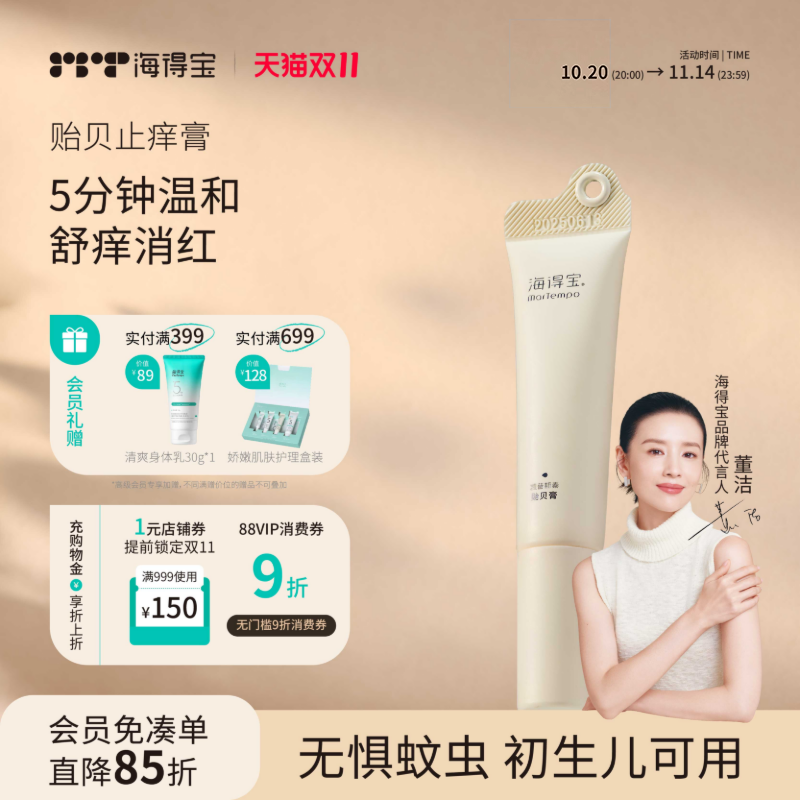 海得宝止痒膏蚊咬消包婴儿专用