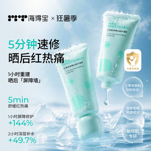 海得宝速修冻膜敏肌泛红热干燥