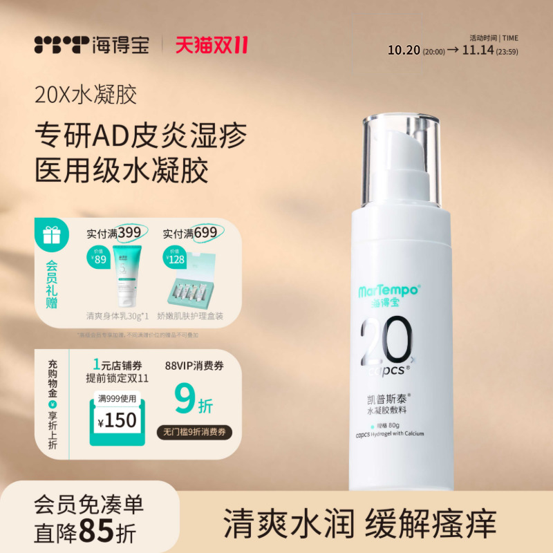 医用水凝胶修复皮炎湿疹止痒