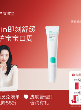 【董洁同款】海得宝20X唇敏修护润唇膏 口水膏隔离儿童口水去死皮