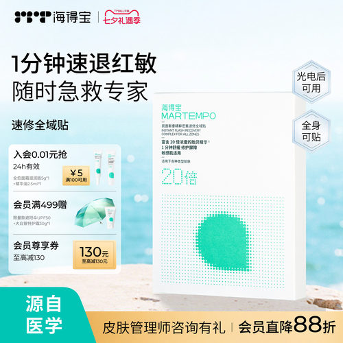 海得宝爽肤贴救急干痒红痛脱皮