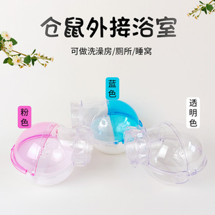 仓鼠金丝外接浴室浴沙洗澡浴缸陶瓷浴盆浴房厕所睡窝带改装模块