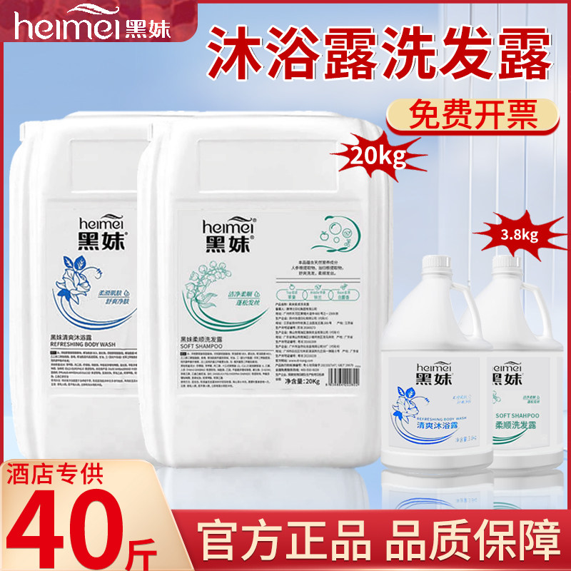 黑妹沐浴露洗发水持久留香高端酒店洗护沐浴露液专用20kg商用大桶